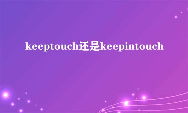keeptouch还是keepintouch