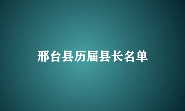 邢台县历届县长名单