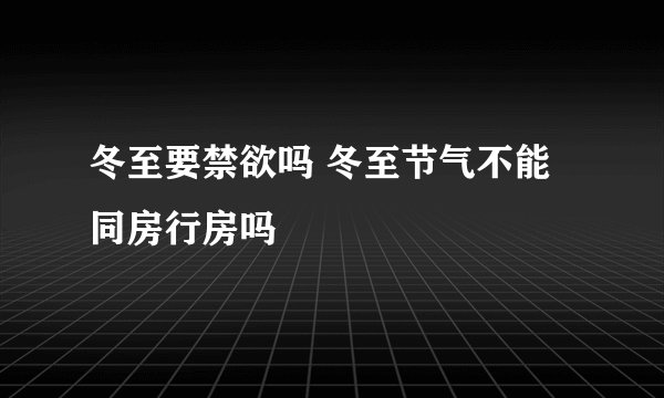 冬至要禁欲吗 冬至节气不能同房行房吗