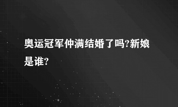 奥运冠军仲满结婚了吗?新娘是谁?