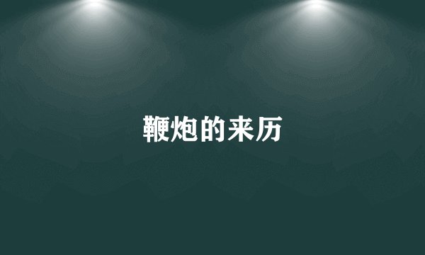 鞭炮的来历