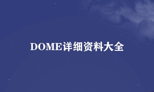 DOME详细资料大全