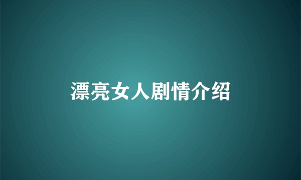 漂亮女人剧情介绍