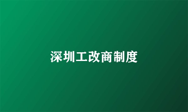 深圳工改商制度