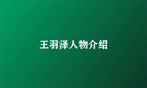 王羽泽人物介绍