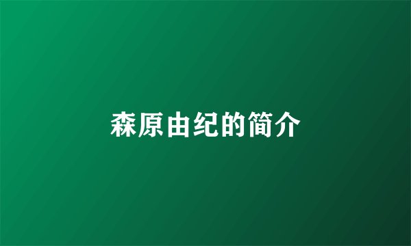 森原由纪的简介