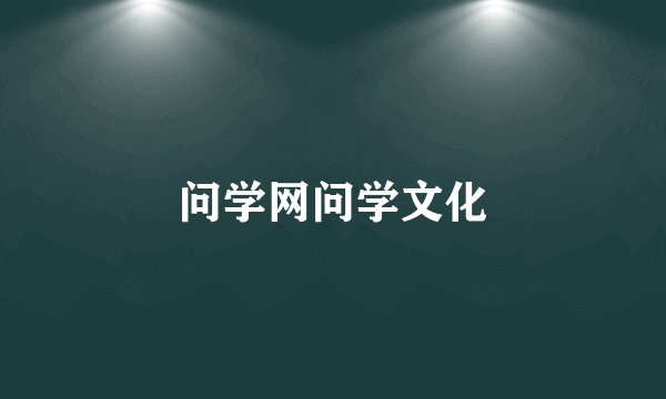 问学网问学文化