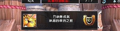 副本完成要点分享！(魔兽世界：林庭的草药之旅成就攻略！)