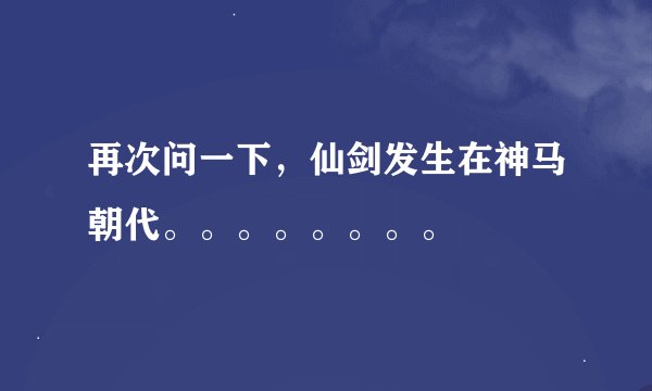 再次问一下，仙剑发生在神马朝代。。。。。。。。