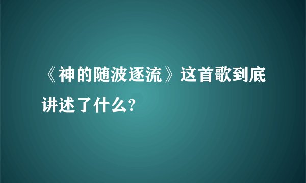 《神的随波逐流》这首歌到底讲述了什么?