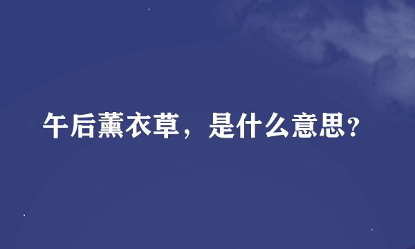 午后薰衣草，是什么意思？