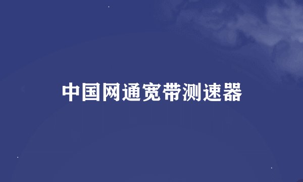 中国网通宽带测速器