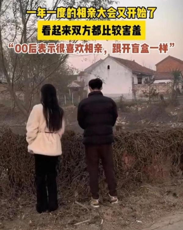 00后女生回村相亲 见面不敢对视