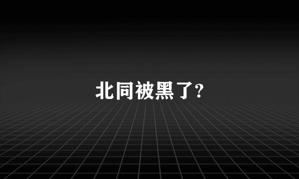 北同被黑了?
