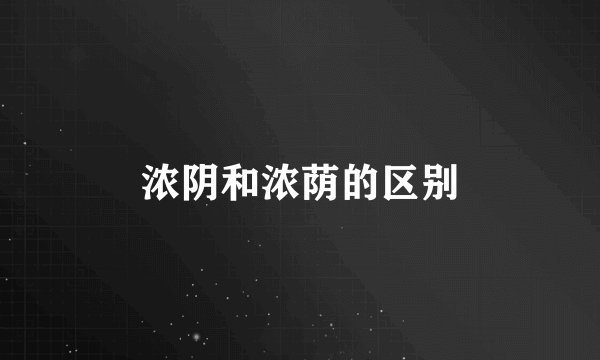 浓阴和浓荫的区别