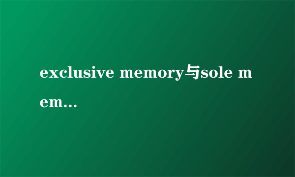 exclusive memory与sole memory区别