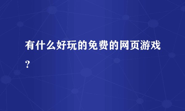 有什么好玩的免费的网页游戏？