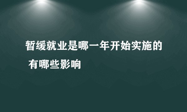 暂缓就业是哪一年开始实施的 有哪些影响
