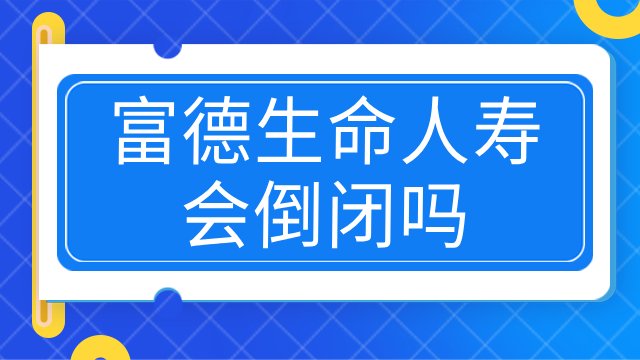 生命人寿会倒闭吗？