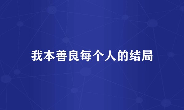 我本善良每个人的结局
