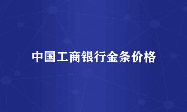 中国工商银行金条价格