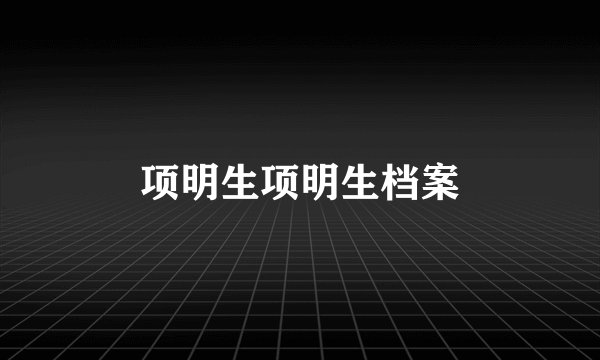 项明生项明生档案