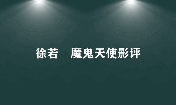 徐若瑄魔鬼天使影评