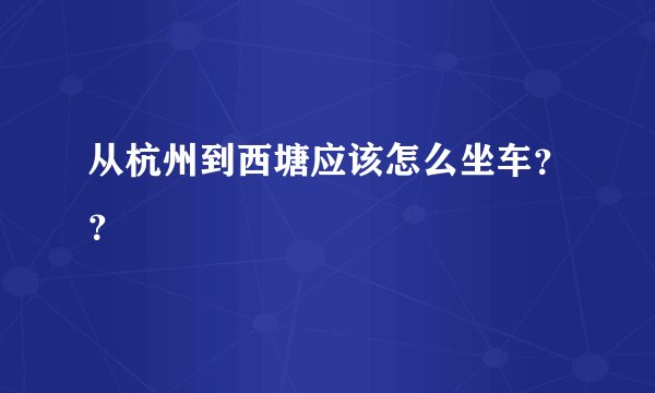 从杭州到西塘应该怎么坐车？？