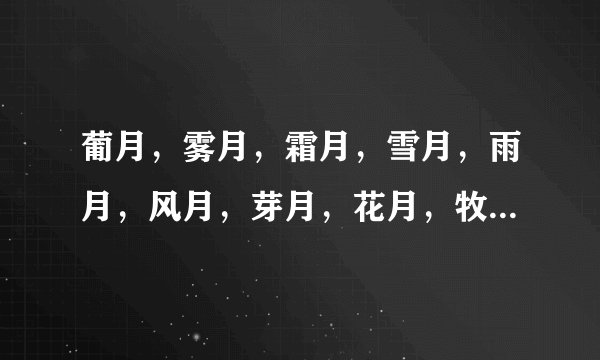 葡月，雾月，霜月，雪月，雨月，风月，芽月，花月，牧月，获月，热月，果月分别是几月