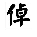 单人旁加卓是什么字