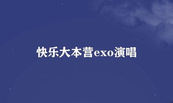快乐大本营exo演唱
