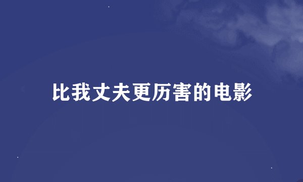 比我丈夫更历害的电影