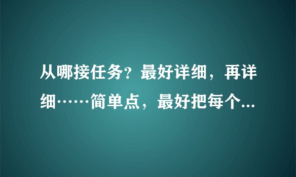 从哪接任务？最好详细，再详细……简单点，最好把每个步骤写清楚、