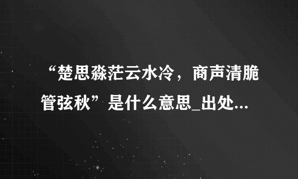 “楚思淼茫云水冷,商声清脆管弦秋”是什么意思_出处是哪里_学习力