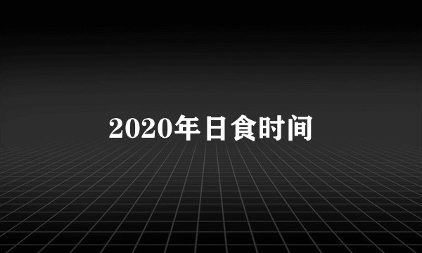 2020年日食时间