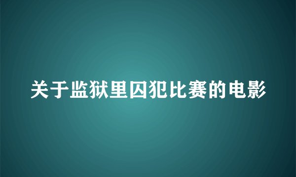 关于监狱里囚犯比赛的电影