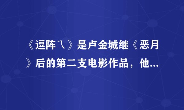 《逗阵ㄟ》是卢金城继《恶月》后的第二支电影作品，他在这部影片中会展现怎样的戏剧功力？