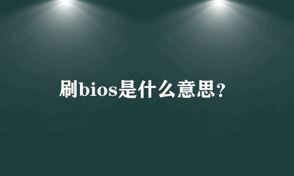 刷bios是什么意思？