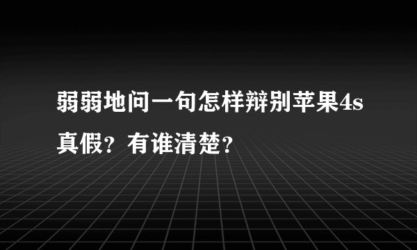 弱弱地问一句怎样辩别苹果4s真假？有谁清楚？