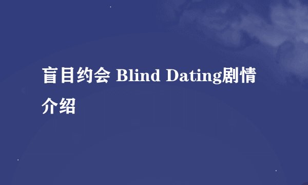 盲目约会 Blind Dating剧情介绍
