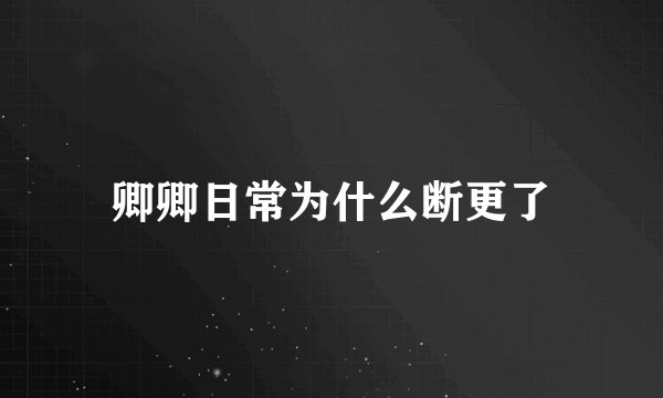卿卿日常为什么断更了