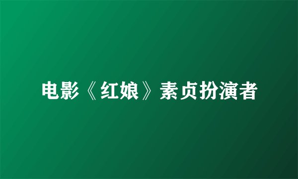 电影《红娘》素贞扮演者