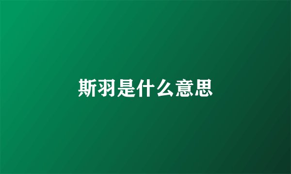 斯羽是什么意思