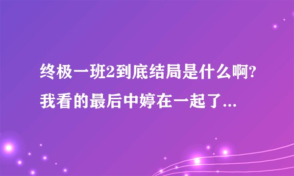 终极一班2到底结局是什么啊?我看的最后中婷在一起了,东哥就只出现了一会儿 但是网上我看写的是最后东婷...