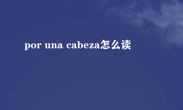 por una cabeza怎么读