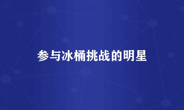 参与冰桶挑战的明星
