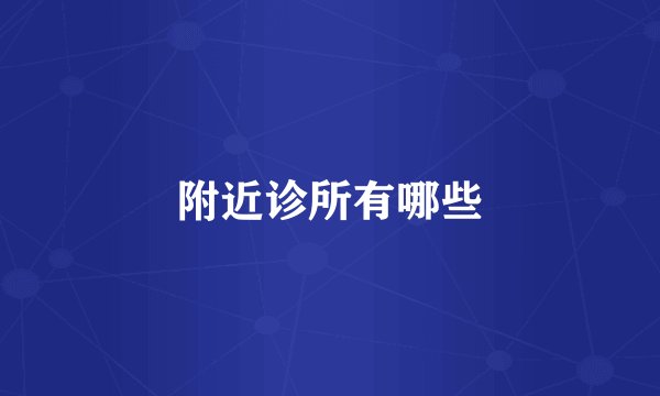 附近诊所有哪些