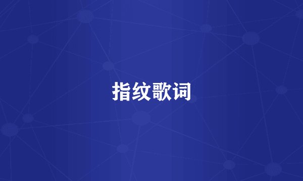 指纹歌词