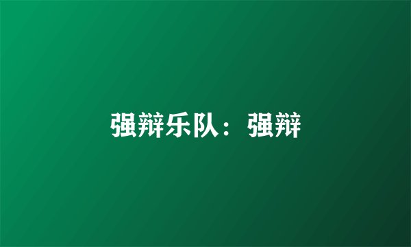 强辩乐队：强辩