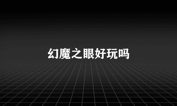 幻魔之眼好玩吗